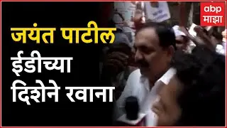 Jayant Patil  At NCP Office  :  जयंत पाटील ईडी कार्यालयाच्या दिशेने रवाना : ABP Majha