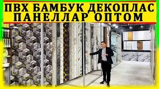 АРЗОН ПВХ ПАНЕЛ НАРХЛАРИ 2026 АРЗОН БАМБУК ПАНЕЛ НАРХЛАРИ 2026