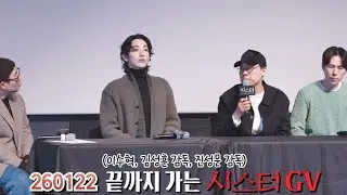 [Full] 260122 이수혁⭐️ 영화 시스터 GV 직캠 FANCAM (롯데시네마 월드타워 8관)
