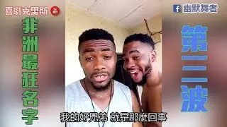 非洲最狂名字第三波來襲 絕非一般人能唸得出