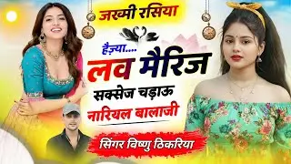 🔥 ज़ख्मी रसिया // हैज्या लव मैरिज सक्सेज चडा़ऊ नारियल बालाजी #vishnuthikariya 💝 2026 ट्रेंडिंग सॉन्ग