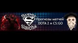 Ставки/Прогнозы матчей DOTA 2 и CS:GO от SuperSlavchik