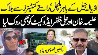 LIVE 🔴Chaos Outside Adiala Jail 🚨 Roads Blocked with Containers | Aleema Khan & Ali Zafar Media Talk