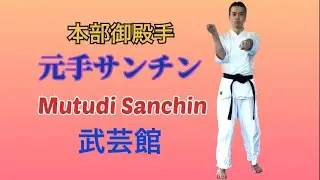 Mutudi Sanchin 元手サンチン　Bugeikan 武芸館　副館長Higa Kiyohiro