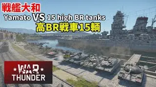 【War Thunder 海軍】戦艦大和 VS 高BR戦車15輌(Battle Ship Yamato VS 15 high BR tanks) 惑星海戦の時間だ Part156【ゆっくり実況】
