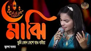 Maji Tumi Kon Dese Jao Baiya । মাঝি তুমি কোন দেশে যাও বাইয়া । Baul Julekha Sarker ।  Folk Music