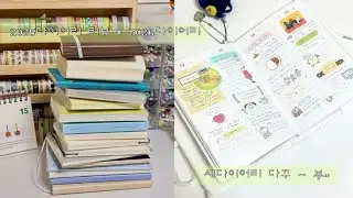 25년도 다이어리 리뷰 + 26년도 다이어리 소개 ⌒☆ 그리고 새 다이어리에 다꾸까지 ° ° ° ꩜/다이어리추천/다이어리꾸미기/아날로그키퍼/다꾸asmr