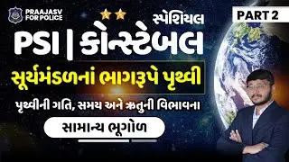 PSI કોન્સ્ટેબલ માટે સામાન્ય ભૂગોળ | Part 2 | પૃથ્વીની ગતિ, સમય અને ઋતુઓ | Gujarat Police #constable