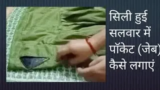 सलवार में जेब कैसे लगाएं//sili hui salwar main pocket lagane ka aasan tarika//pocket (जेब