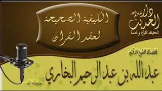 صيغة العقد الشرعي الصحيحة لفضيلة الشيخ عبد الله بن عبد الرحيم البخاري