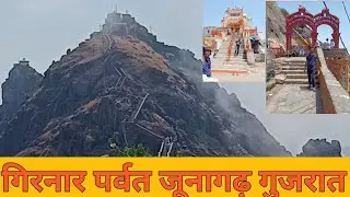 गिरनार पर्वत जूनागढ़ गुजरात 10,000 सीढ़ी चढ़नी पड़ती है 