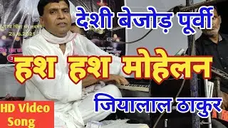 #देशी #पूर्वी || #हस #हश #मोहेलन || JiyaLal Thakur New Stage Song || #अलग #अन्दाज में !!SuperHits ||