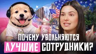 🔴 ПОЧЕМУ сильные сотрудники уходят ПЕРВЫМИ? Как создать ЗДОРОВУЮ атмосферу в ТОКСИЧНОМ КОЛЛЕКТИВЕ?