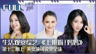 【FULL】黄奕演讲说哭全场  | 上班啦！妈妈 EP12上 | Working Mom | iQiyi综艺