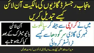 How to transfer Vehicle ownership - Punjab excise and taxation online vehicle transfer procedure