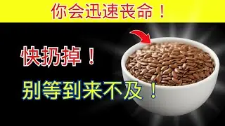 年过六十？千万别碰的危险坚果（每天非吃不可的坚果）| 银发族健康