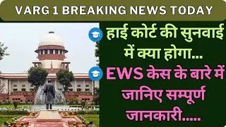 Varg 1 हाई कोर्ट की सुनवाई में क्या होगा Ews केस के बारे में जानिए सम्पूर्ण जानकारी varg 1 latest ne