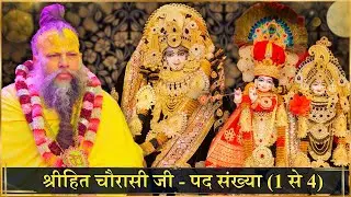 श्रीहित चौरासी जी - पद संख्या (1 से 4) // 17-03-25