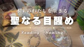 聖なる目醒め｜あなたらしく生きる【 reading・healing・channeling 】