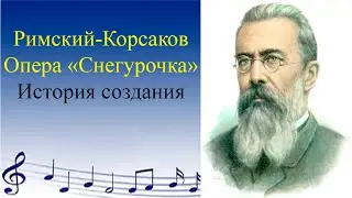 Римский-Корсаков. Опера 