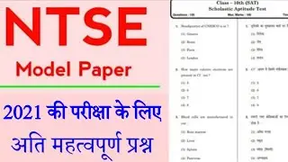 NTSE Important Questions 2020-21 | NTSE Model Paper 2021 | National Talent Search Examination 2021