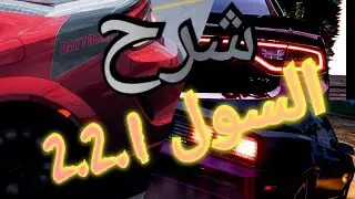 شرح السول 2.2.1 |Sol 2.2.1 |assetto corsa | اسيتو كورسا