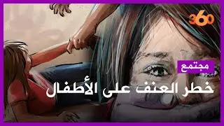 هكذا يؤثر العنف الأسري على الأطفال