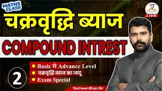 Compound Interest - 02 | चक्रवृद्धि ब्याज | CI Formula & Questions #sscgd #maths #ldc2026