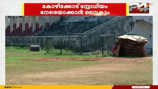 സൂപ്പർ ക്രോസ് റേസിംഗ് ലീഗിനായി വിട്ടുനൽകിയ കോഴിക്കോട് സ്റ്റേഡിയം നേരെയാക്കാൻ വൈകും | Kozhikode