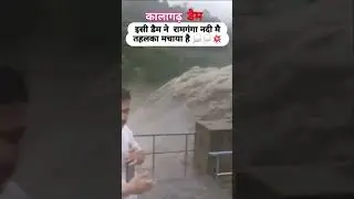 kalagarh dam #kalagarh dam#uttarakhand #flashfloods #uttarpardesh #ramgangariver #flashfloods #alert