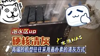 高端的NAS往往采用最朴素的清灰方式——硬核清灰vlog