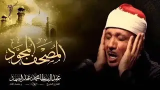 surah an nahl / surah  al nahl  abdulbasit   عبد الباسط عبد الصمد سورة النحل تجويد