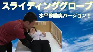 スライディンググローブを用いた水平移動奥バージョン‼️すごく楽です👍