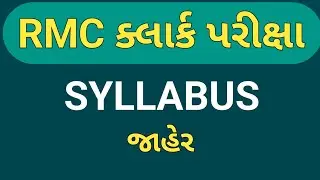 RMC clerk bharati 2024| RMC clerk syllabus| RMC syllabus| RMC clerk| RMC clerk recruitment| RMC|