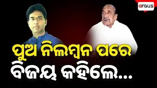 Father Breaks Silence After Arvind’s Suspension From BJD | Bijay Mohapatra | Arvind Mohapatra