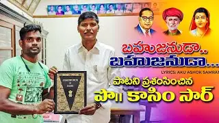 బహుజనుడా పాటని ప్రశంసించిన ప్రో.కాసిం సార్ | Prof. Kasim sir praised the Bahujanuda song #bahujana