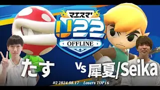 マエスマ'U22#2[LTOP16] たす(パックンフラワー) VS 犀夏/Seika(トゥーンリンク) #スマブラSP #マエスマ