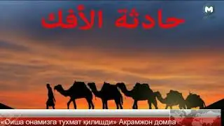 «Оиша онамизга тухмат қилишди» (Ифк воқеаси)  Акрамжон домла