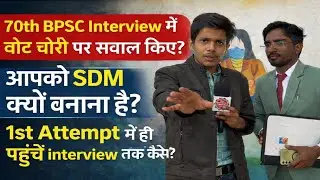 70th BPSC Interview में वोट चोरी पर सवाल किए||आपको SDM क्यो बनाना है?1st Attempt@DrishtiIASEnglish 