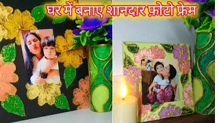 घर में पड़ी चीज़ों से बनाए शानदार फ़ोटो फ्रेम और अपने घर को दे एक नया लुक|DIY Aesthetic photo frame 