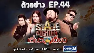 ตัวอย่าง EP.44 l Stage Fighter เดี่ยวฟัดเดี่ยว  วันที่ 3 มี.ค. 60