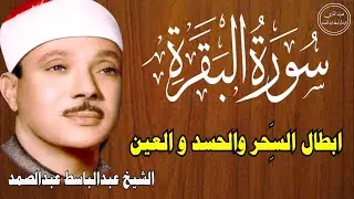 سورة البقرة | الشيخ عبدالباسط عبدالصمد| علاج السحر والحسد والعين |  القرآن الكريم مباشر