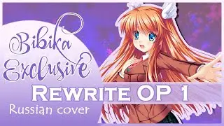 Rewrite OP 1 [Philosophyz[ (Russian cover by @MarieBibika )