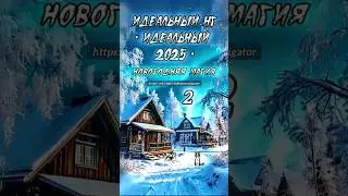 Идеальный НГ-идеальный 2025.Новогодняя магия.#таро#tarot#newyearmagic#livingtarotcards#tarotreading