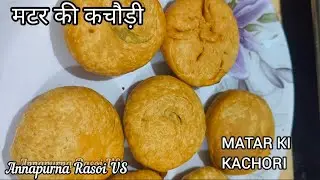 मटर की कचौड़ी। गेहूं के आटे से बने हरे मटर की खस्ता कचौड़ी।MATAR  KI KACHORI RECIPE. 