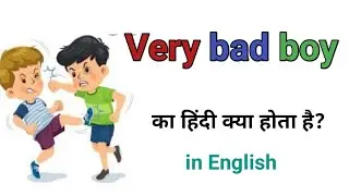 Very bad boy meaning in hindi||very bad boy ka arth|bad boy in hindi|bad boy ka hindi arth|bad