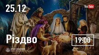 Різдво | 25.12.2025