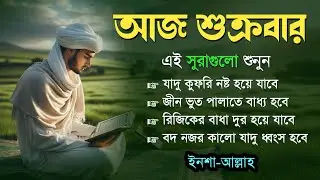আজ শুক্রবার | জীন, ভুত, রোগ, দুশ্চিন্তা, বদনজর, রিজিকের বাধা দুর হবে | Listen every Friday