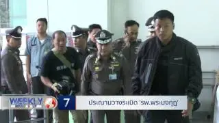 Weekly Round Up | 28/05/60 | ประณามวางระเบิด 'รพ.พระมงกุฎ' (2/5)