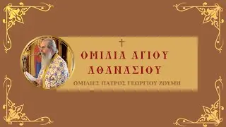 Ὁμιλία Ἁγίου Ἀθανασίου / Ὁμιλίες Πατρὸς Γεωργίου Ζουμὴ / 18.01.2026